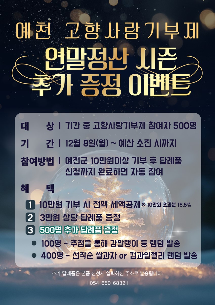 1.예천 고향사랑기부제 연말정산 시즌 추가 증정 이벤트❄️